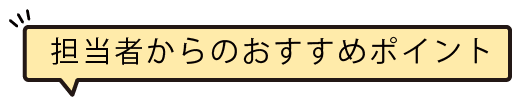 担当者からのおすすめポイント