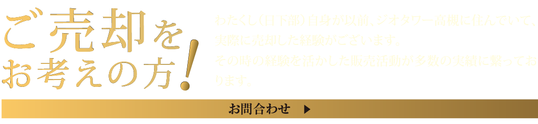 ご売却をお考えの方