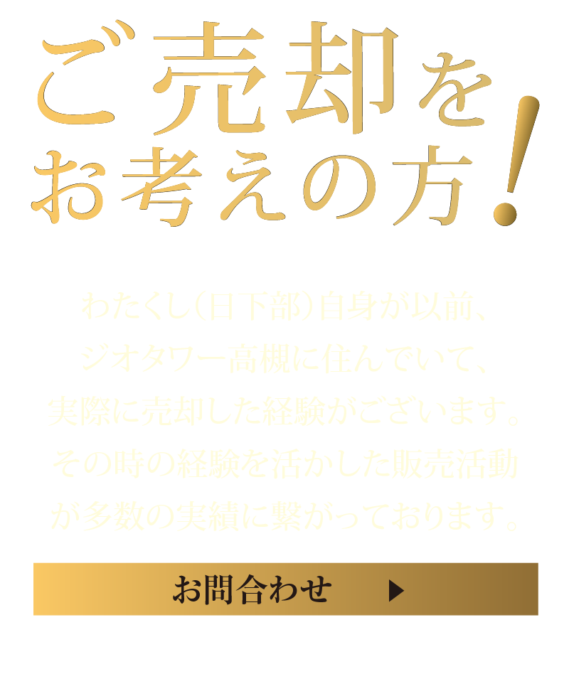 ご売却をお考えの方